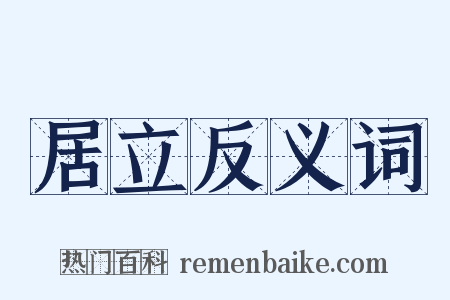 居立反义词是什么意思的图片